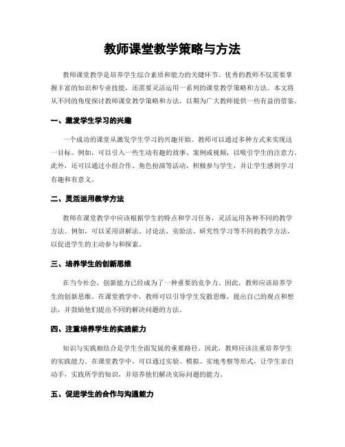 教师课堂教学策略与方法