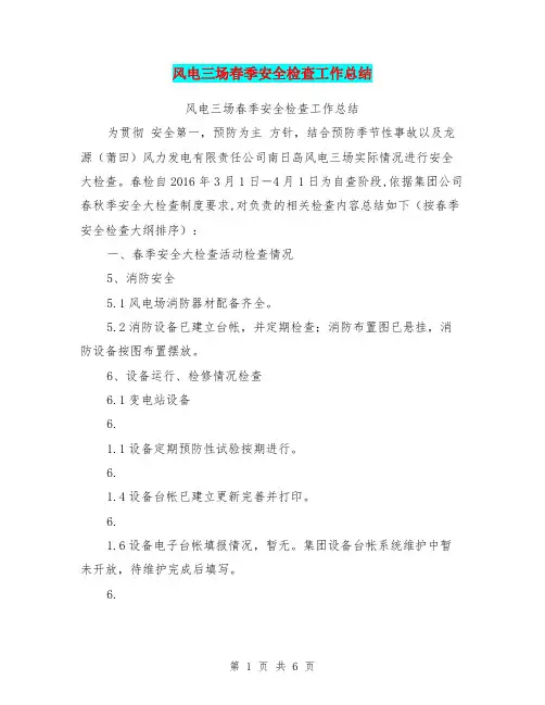 风电三场春季安全检查工作总结【可编辑版】