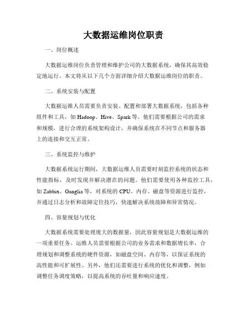 大数据运维岗位职责