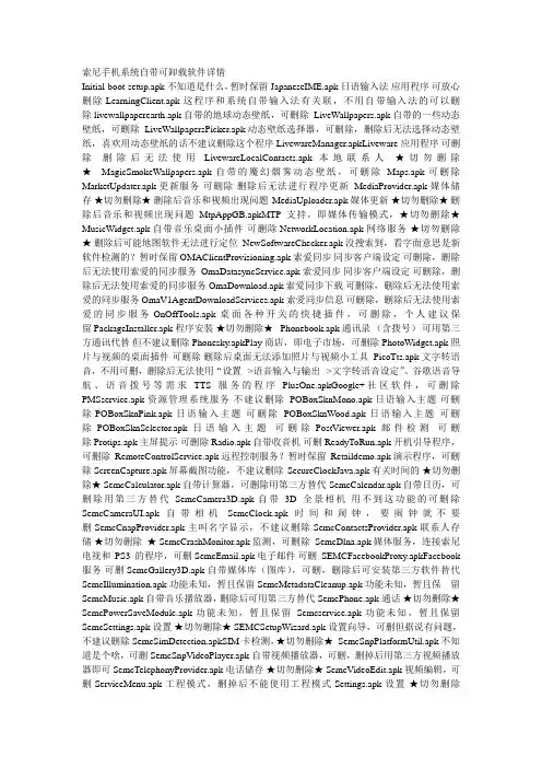 索尼手机系统自带可卸载软件详情