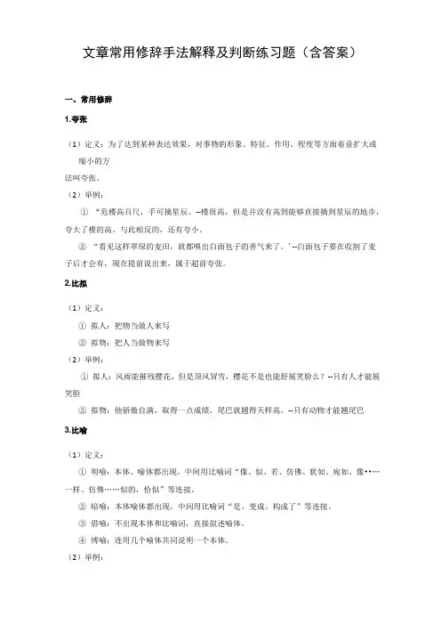 文章常用修辞手法解释及判断练习题(含答案)