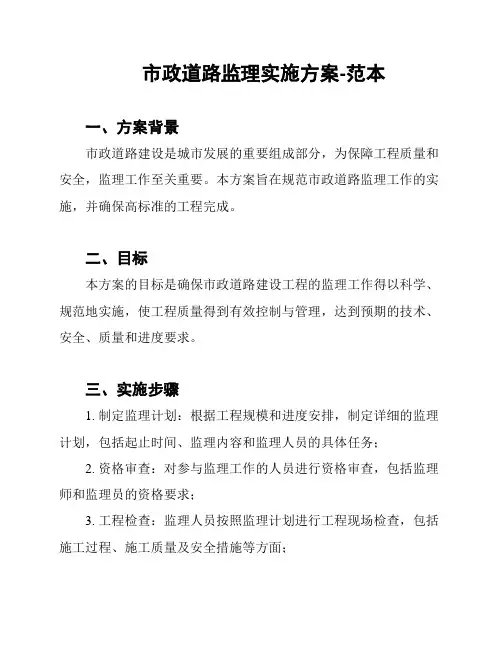 市政道路监理实施方案-范本