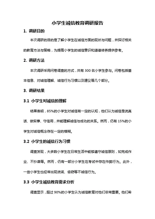 小学生诚信教育调研报告
