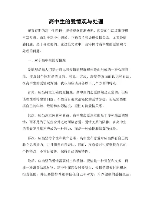高中生的爱情观与处理