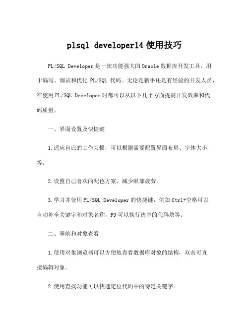 plsql developer14使用技巧