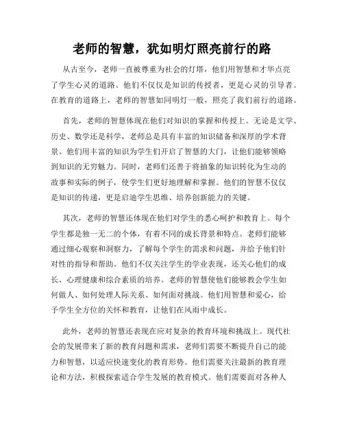 老师的智慧,犹如明灯照亮前行的路