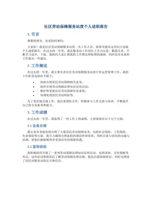 社区劳动保障服务站度个人述职报告