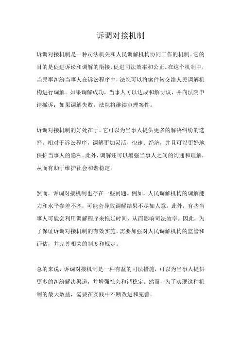 诉调对接机制
