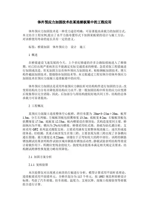 体外预应力加固技术在某连续板梁中的工程应用