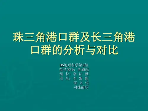 珠三角港口群及长三角港口群的分析与对比-PPT