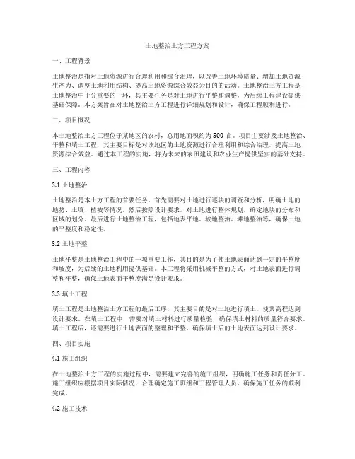 土地整治土方工程方案