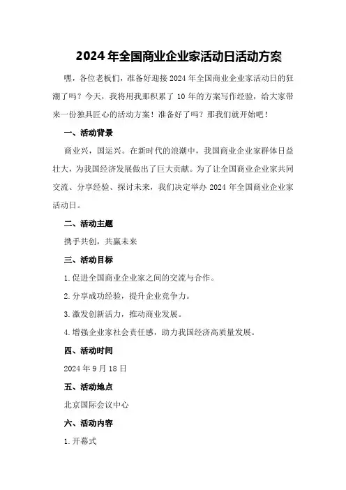 2024年全国商业企业家活动日活动方案