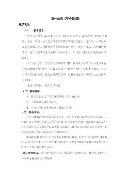 高二歌唱教学设计《学会歌唱》
