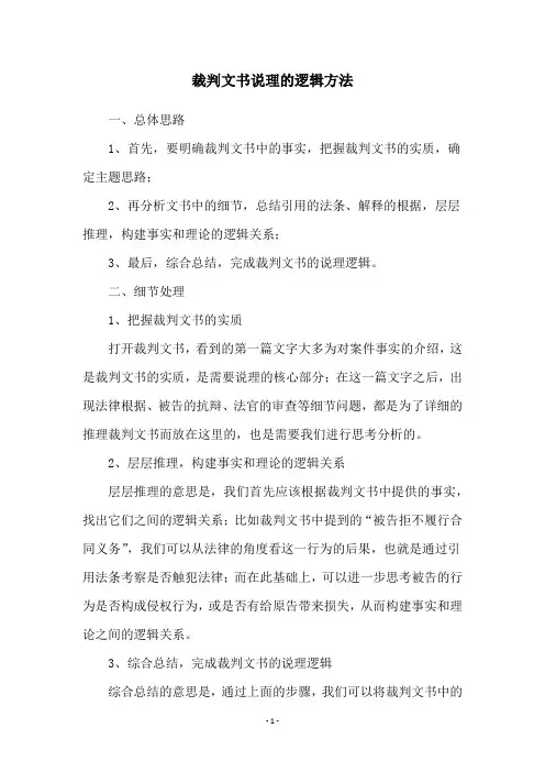 裁判文书说理的逻辑方法
