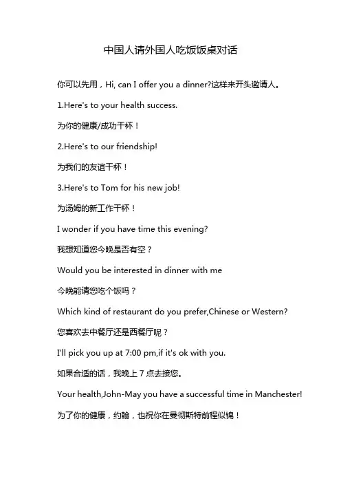 中国人请外国人吃饭饭桌对话