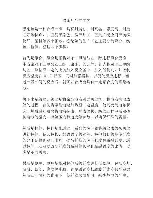 涤纶丝生产工艺