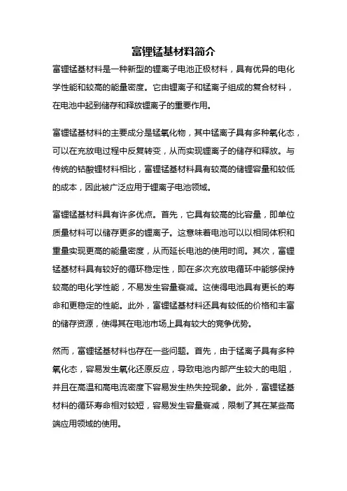 富锂锰基材料简介