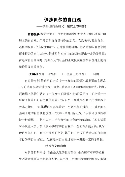 伊莎贝尔的自由观
