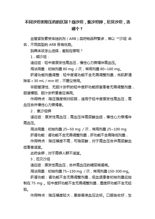 不同沙坦类降压药的区别？缬沙坦，氯沙坦钾，厄贝沙坦，选哪个？