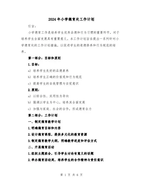 2024年小学德育处工作计划（三篇）