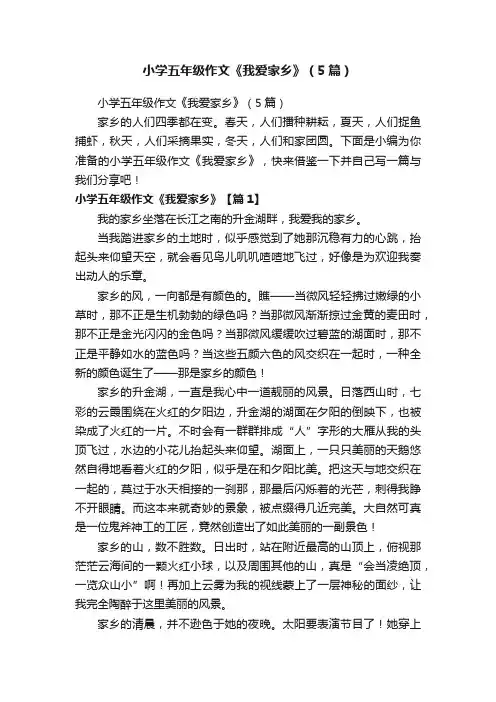 小学五年级作文《我爱家乡》（5篇）