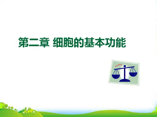 第二章细胞的基本功能-医学课件