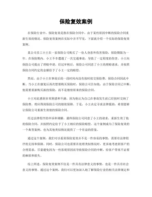 保险复效案例