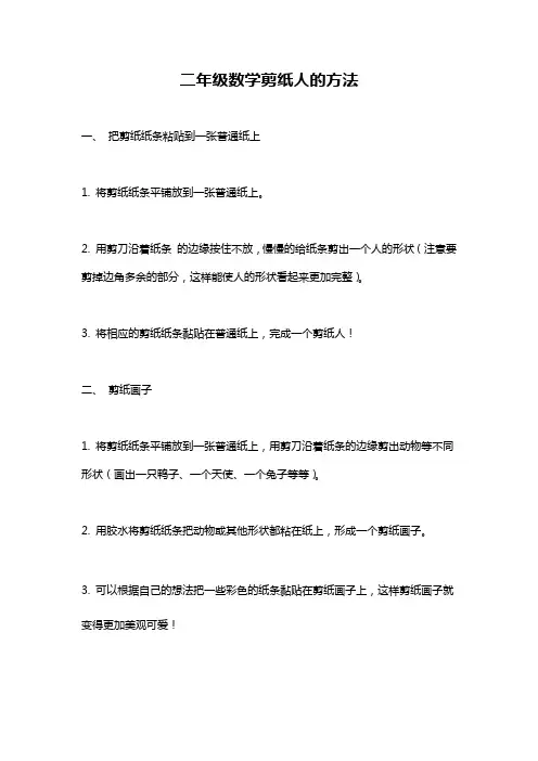 二年级数学剪纸人的方法