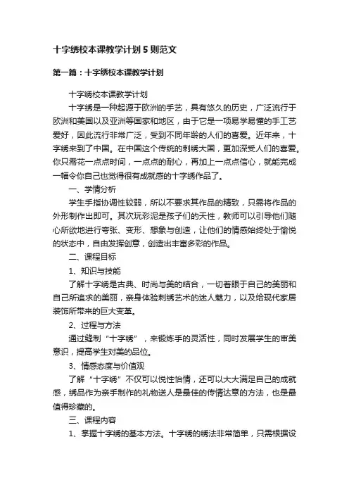 十字绣校本课教学计划5则范文