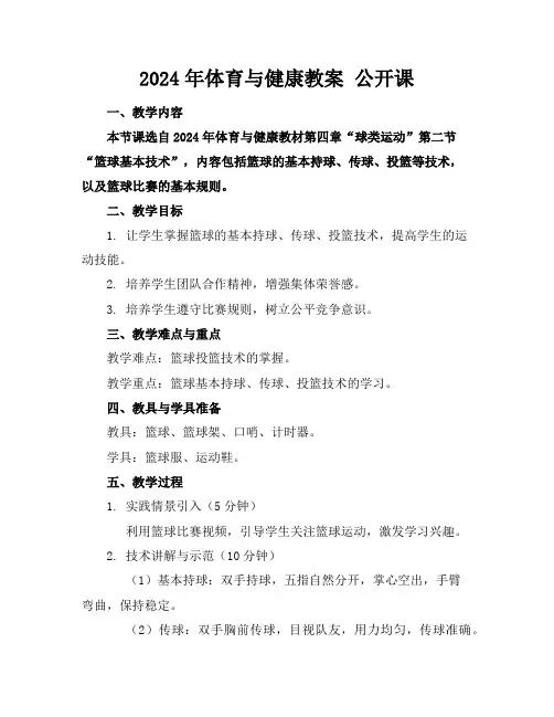 2024年体育与健康教案公开课