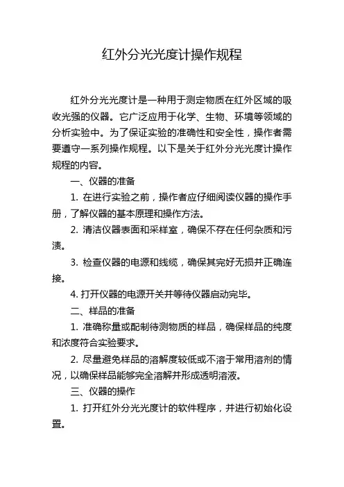 红外分光光度计操作规程