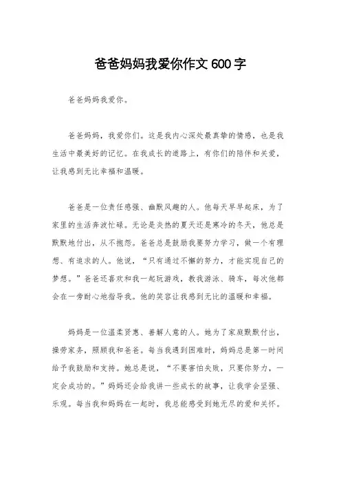 爸爸妈妈我爱你作文600字