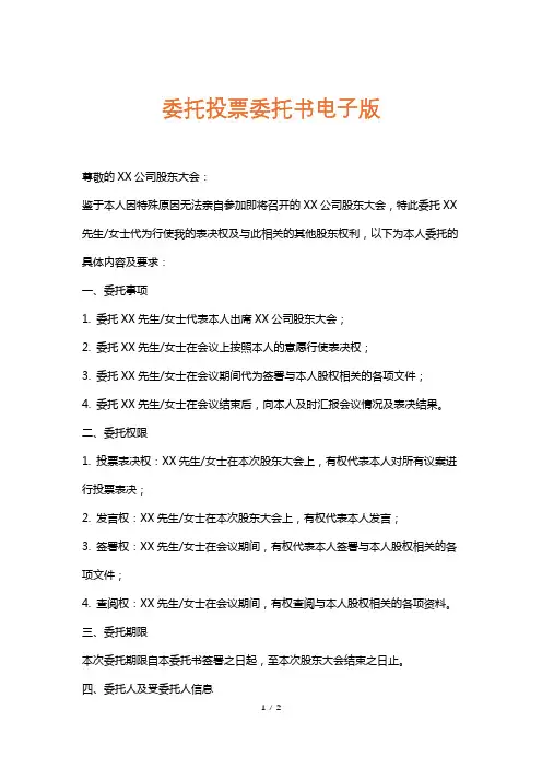 委托投票委托书电子版