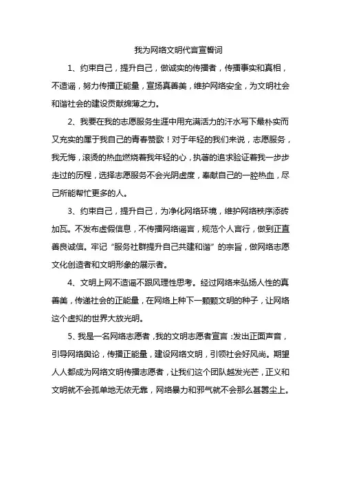 我为网络文明代言宣誓词