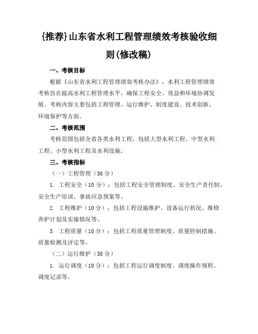 {推荐}山东省水利工程管理绩效考核验收细则(XXXX修改稿)