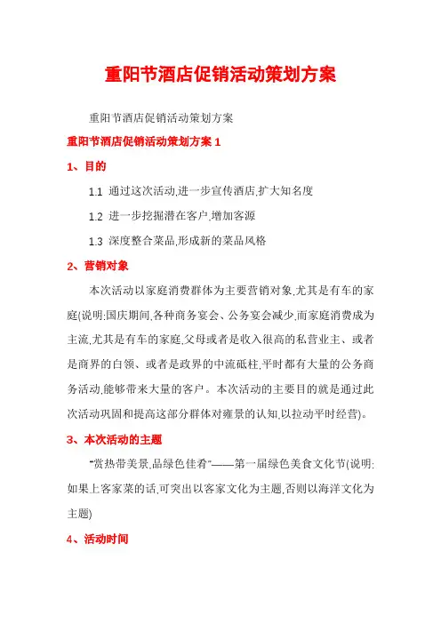 重阳节酒店促销活动策划方案
