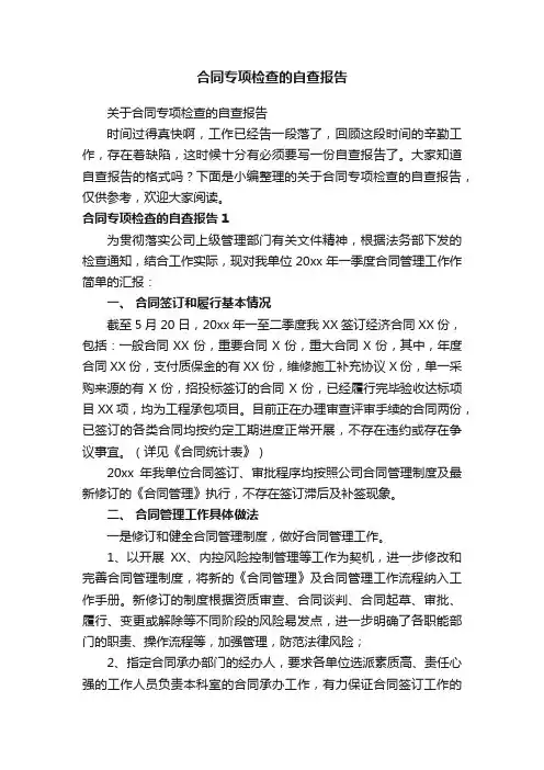 合同专项检查的自查报告