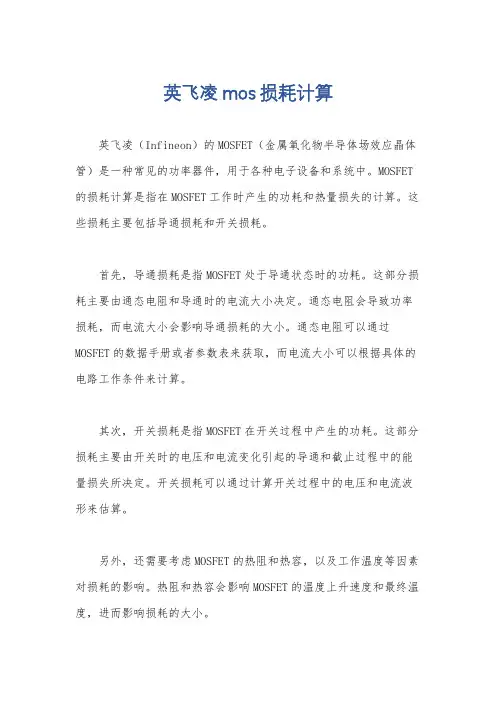 英飞凌mos损耗计算