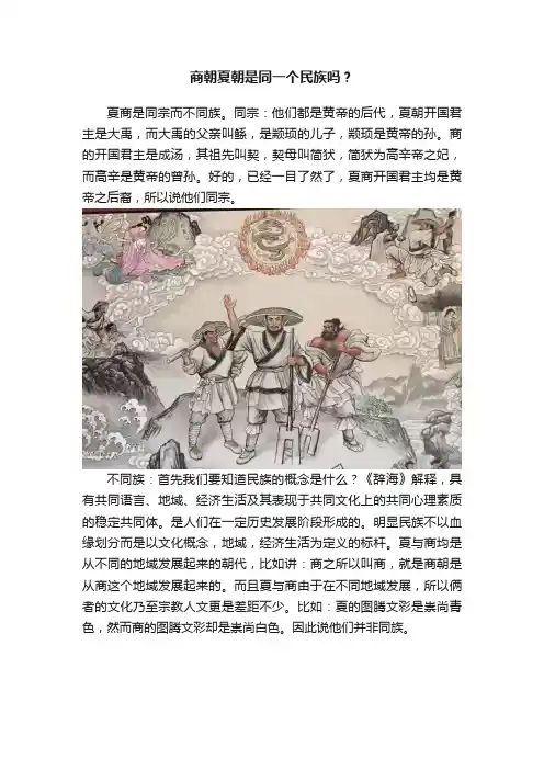 商朝夏朝是同一个民族吗？