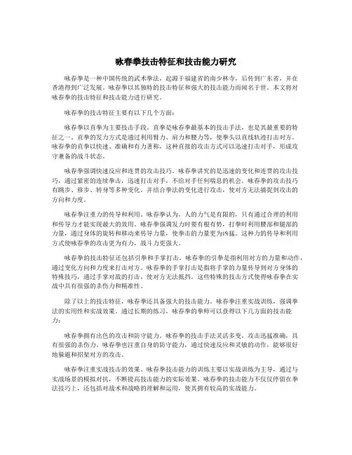 咏春拳技击特征和技击能力研究