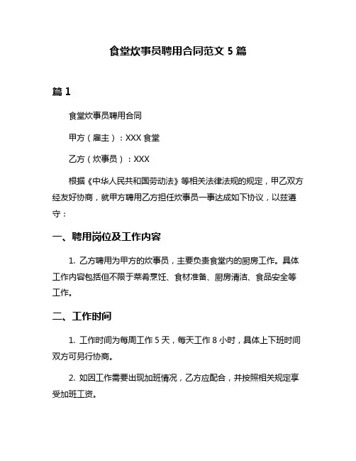 食堂炊事员聘用合同范文5篇