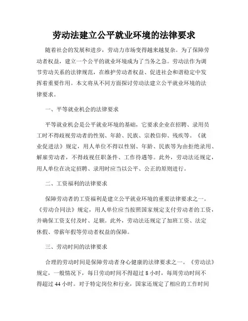 劳动法建立公平就业环境的法律要求