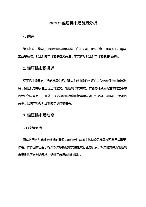 2024年辊压机市场前景分析