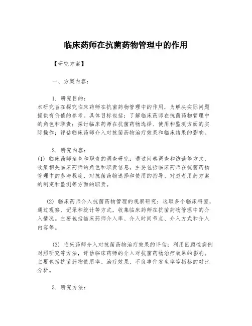 临床药师在抗菌药物管理中的作用