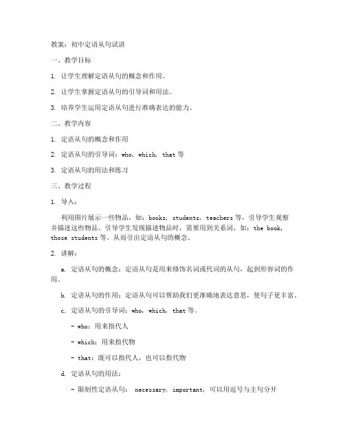 初中定语从句教案试讲