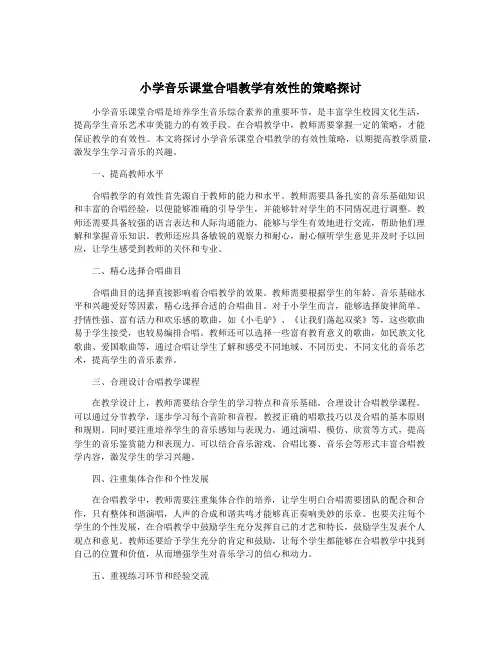 小学音乐课堂合唱教学有效性的策略探讨