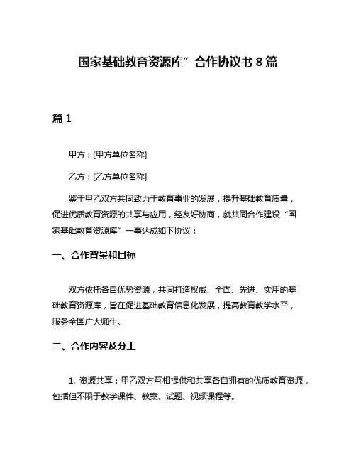 国家基础教育资源库”合作协议书8篇