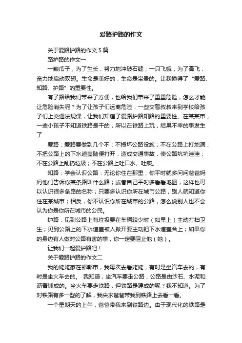 爱路护路的作文