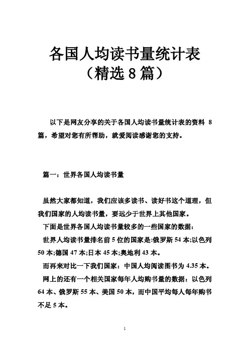 各国人均读书量统计表（精选8篇）