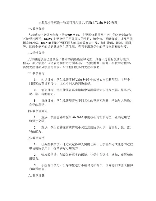 人教版中考英语一轮复习第八讲 八年级(上)Units 9-10教案